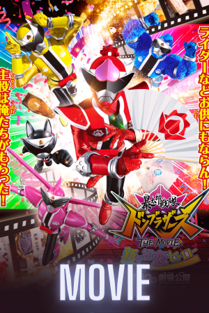 Avataro Sentai Donbrothers The Movie: New First Love Hero