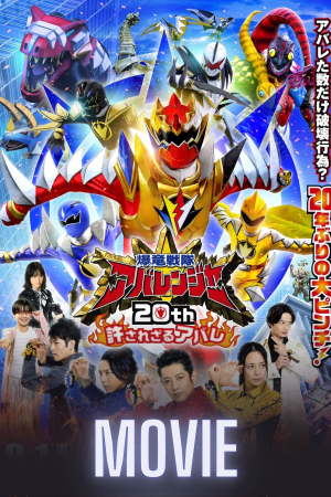 Bakuryu Sentai Abaranger 20th: The Unforgivable Abare