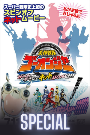 Engine Sentai Go-Onger: Bom Bom! Bom Bom! Net de Bong!!