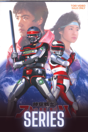 Jikuu Senshi Spielban