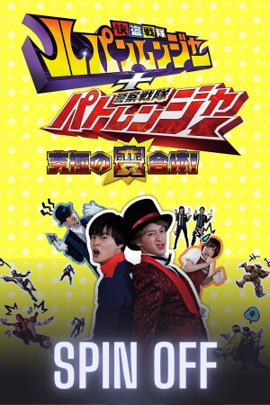 Kaitou Sentai Lupinranger + Keisatsu Sentai Patranger ~The Ultimate Weird Combination!