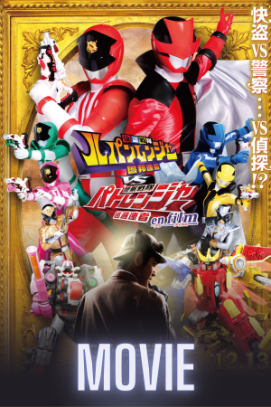 Kaitou Sentai Lupinranger VS Keisatsu Sentai Patranger en Film