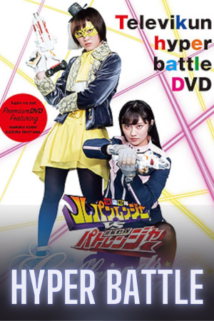 Kaitou Sentai Lupinranger VS Keisatsu Sentai Patranger ~GIRLFRIENDS ARMY~