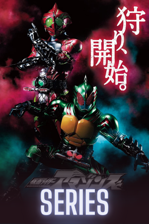 Kamen Rider Amazons Season 1