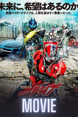 Kamen Rider Drive: Surprise Future