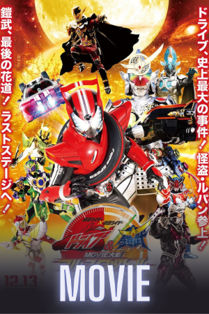 Kamen Rider × Kamen Rider Drive & Gaim: Movie War Full Throttle