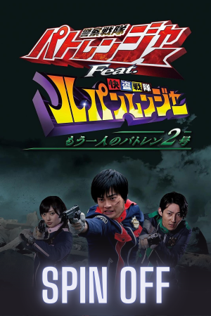 Keisatsu Sentai Patranger feat. Kaitou Sentai Lupinranger ~Another Patren 2gou~