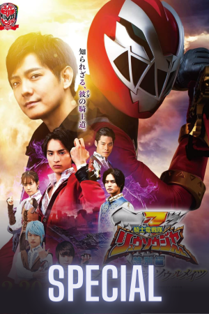 Kishiryu Sentai Ryusoulger Special Chapter: Memory of Soulmates