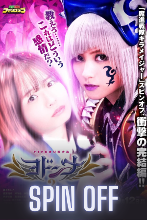 Mashin Sentai Kiramager Spin-Off: Yodonna 2