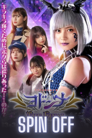 Mashin Sentai Kiramager Spin-Off: Yodonna THE FINAL