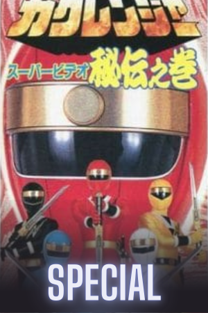 Ninja Sentai Kakuranger Super Video: The Hidden Scroll
