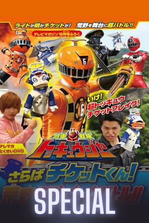 Ressha Sentai ToQger DVD special: Farewell, Ticket! The Wasteland Super ToQ Battle!