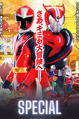 Shuriken Sentai Ninninger Vs. Kamen Rider Drive Spring Vacation One-Hour Combining Special