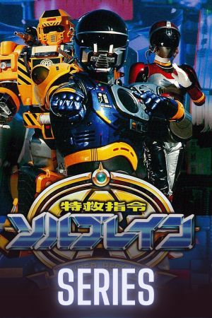 Super Rescue Solbrain