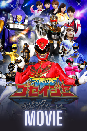 Tensou Sentai Goseiger: Epic on the Movie