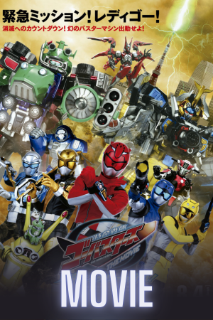 Tokumei Sentai Go-Busters the Movie: Protect the Tokyo Enetower!