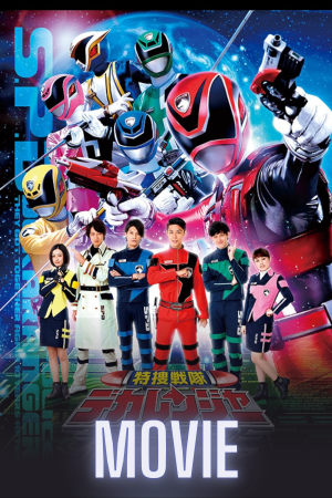 Tokuso Sentai Dekaranger: 10 YEARS AFTER