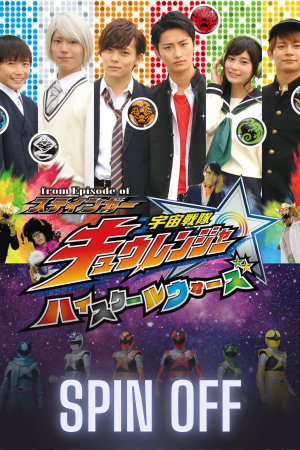 Uchu Sentai Kyuranger: High School Wars