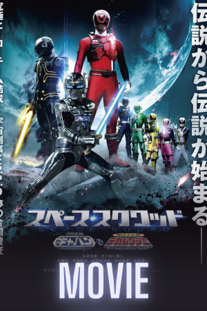 Uchuu Keiji Gavan vs. Tokuso Sentai Dekaranger