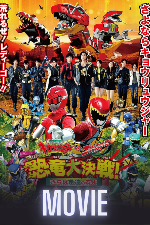 Zyuden Sentai Kyoryuger vs. Go-Busters: Dinosaur Great Battle! Farewell, Eternal Friends