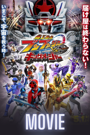 Bakuage Sentai Boonboomger vs. King-Ohger