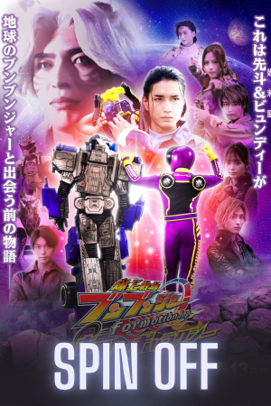 Bakuage Sentai Boonboomger formation lap: Settlers of the Galaxy