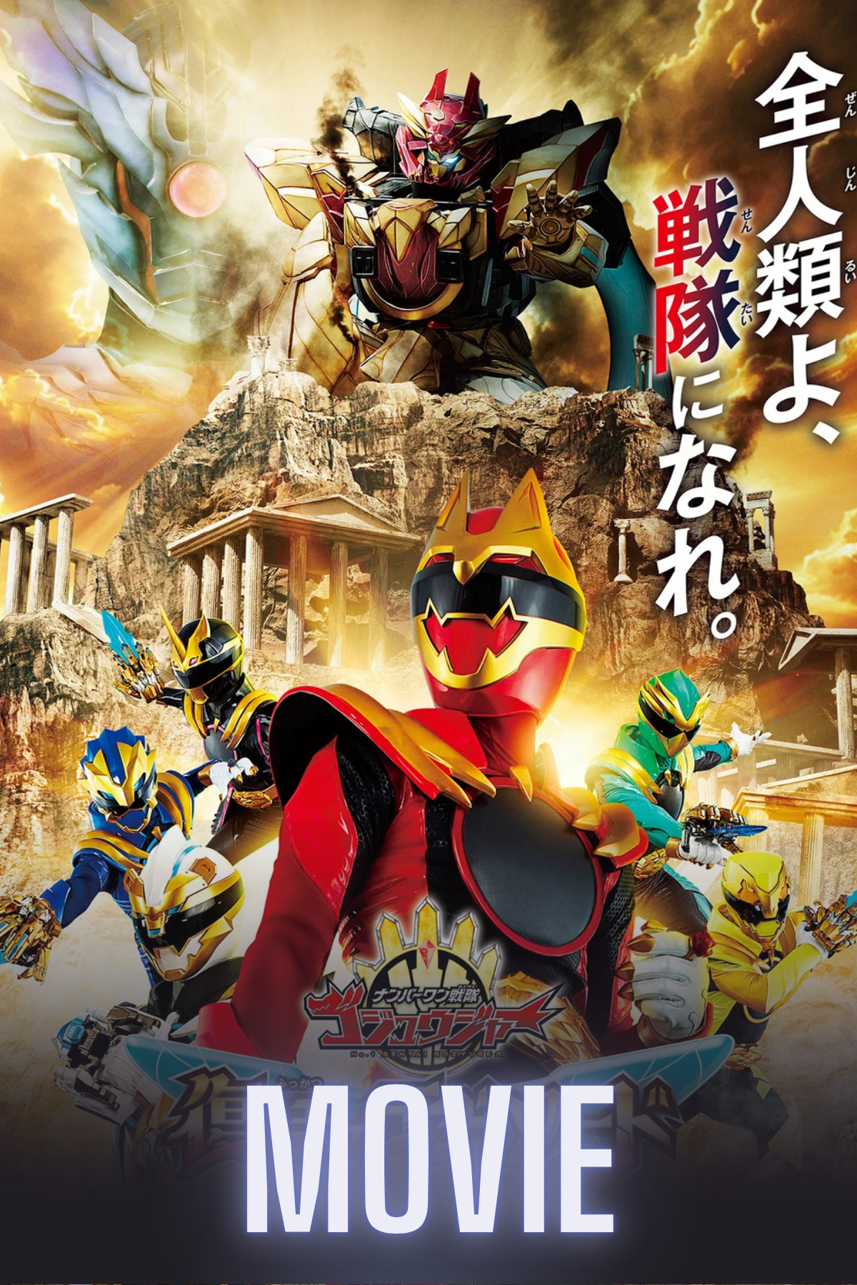 No.1 Sentai Gozyuger: TegaSword’s Resurrection