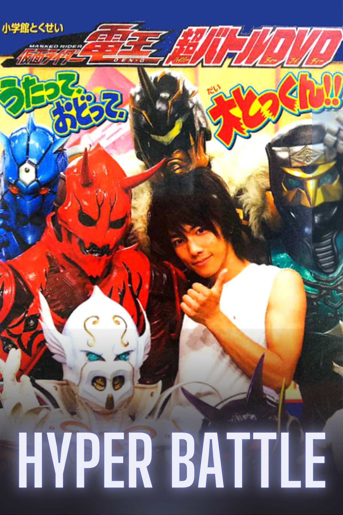Kamen Rider Den-O: Singing, Dancing, Great Training!!